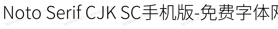 Noto Serif CJK SC手机版字体转换